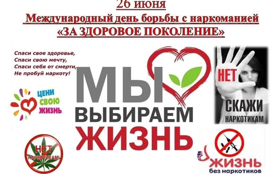 26 июня Международный день борьбы с наркоманией и незаконным оборотом наркотиков!